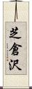 芝倉沢 Scroll