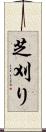 芝刈り Scroll
