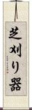 芝刈り器 Scroll