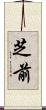 芝前 Scroll