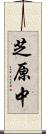 芝原中 Scroll