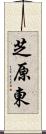 芝原東 Scroll
