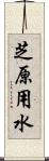 芝原用水 Scroll