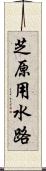 芝原用水路 Scroll