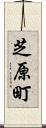 芝原町 Scroll