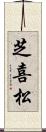 芝喜松 Scroll