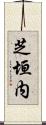 芝垣内 Scroll