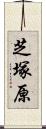 芝塚原 Scroll
