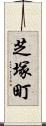 芝塚町 Scroll