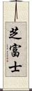 芝富士 Scroll