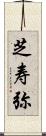 芝寿弥 Scroll