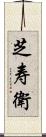 芝寿衛 Scroll