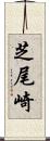 芝尾崎 Scroll