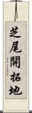 芝尾開拓地 Scroll