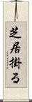 芝居掛る Scroll