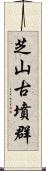 芝山古墳群 Scroll