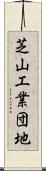 芝山工業団地 Scroll