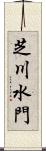 芝川水門 Scroll