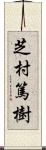 芝村篤樹 Scroll