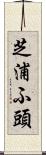 芝浦ふ頭 Scroll