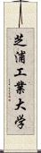 芝浦工業大学 Scroll