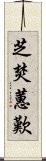 芝焚蕙歎 Scroll