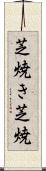 芝焼き Scroll