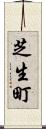 芝生町 Scroll