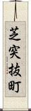 芝突抜町 Scroll