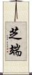 芝端 Scroll