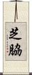 芝脇 Scroll