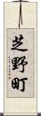 芝野町 Scroll
