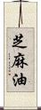 芝麻油 Scroll