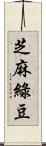 芝麻綠豆 Scroll