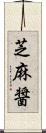 芝麻醤 Scroll