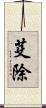 芟除 Scroll