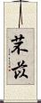 芣苡 Scroll