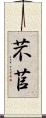 芣苢 Scroll
