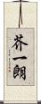 芥一朗 Scroll