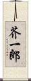 芥一郎 Scroll