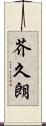芥久朗 Scroll