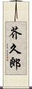 芥久郎 Scroll