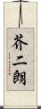 芥二朗 Scroll
