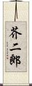 芥二郎 Scroll