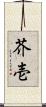 芥壱 Scroll