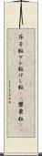 芥子粒 Scroll