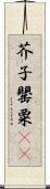 芥子 Scroll