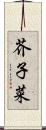 芥子菜 Scroll