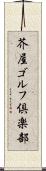芥屋ゴルフ倶楽部 Scroll