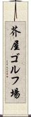 芥屋ゴルフ場 Scroll